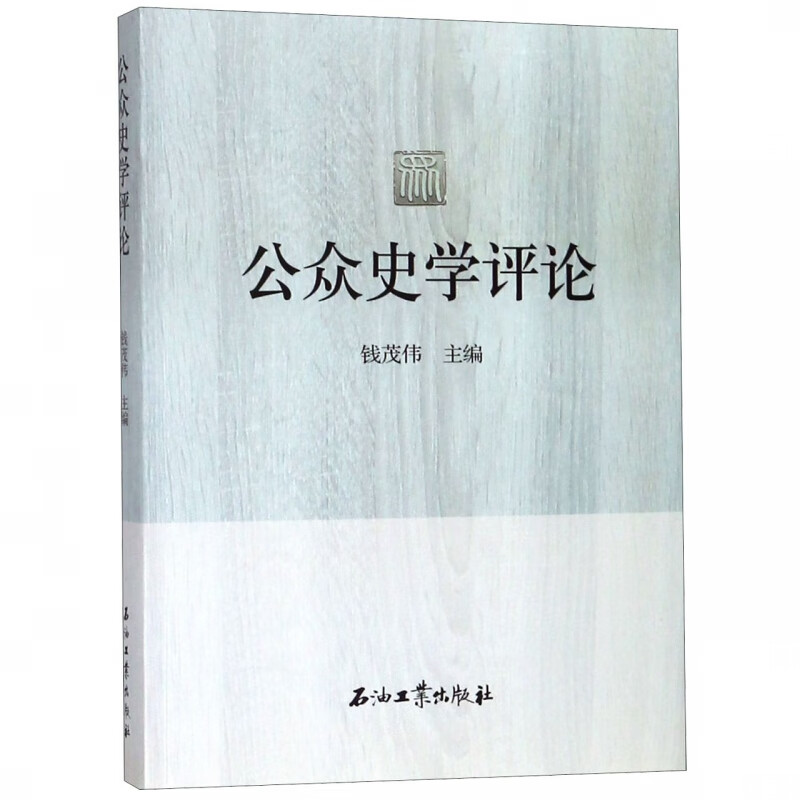 公众史学评论