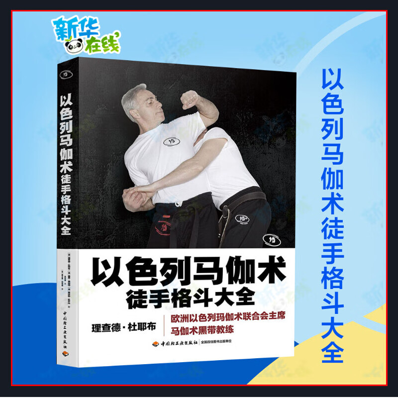 正版以色列马伽术徒手格斗大全 马伽术黑带教练著源于战争的实用防身术以色列格斗术图解技巧武术拳击柔道训练正版图书籍 正版图书籍高性价比高么？