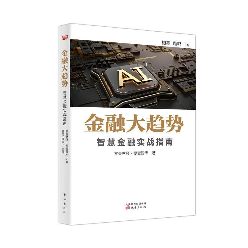 金融大趋势:智慧金融实战指南 零壹财经.零壹智库【正版】