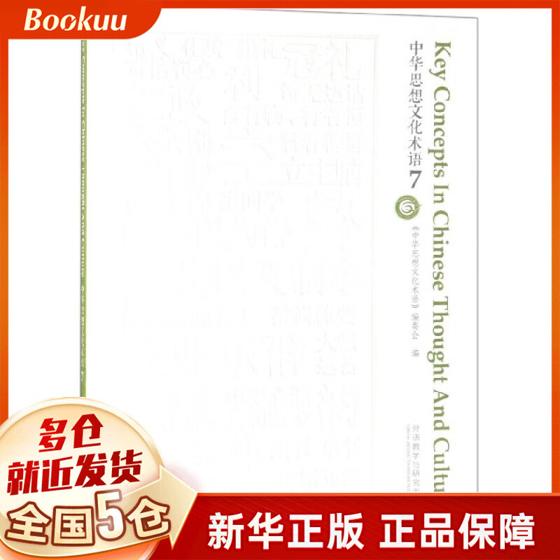 中华思想文化术语(7)(汉英对照)