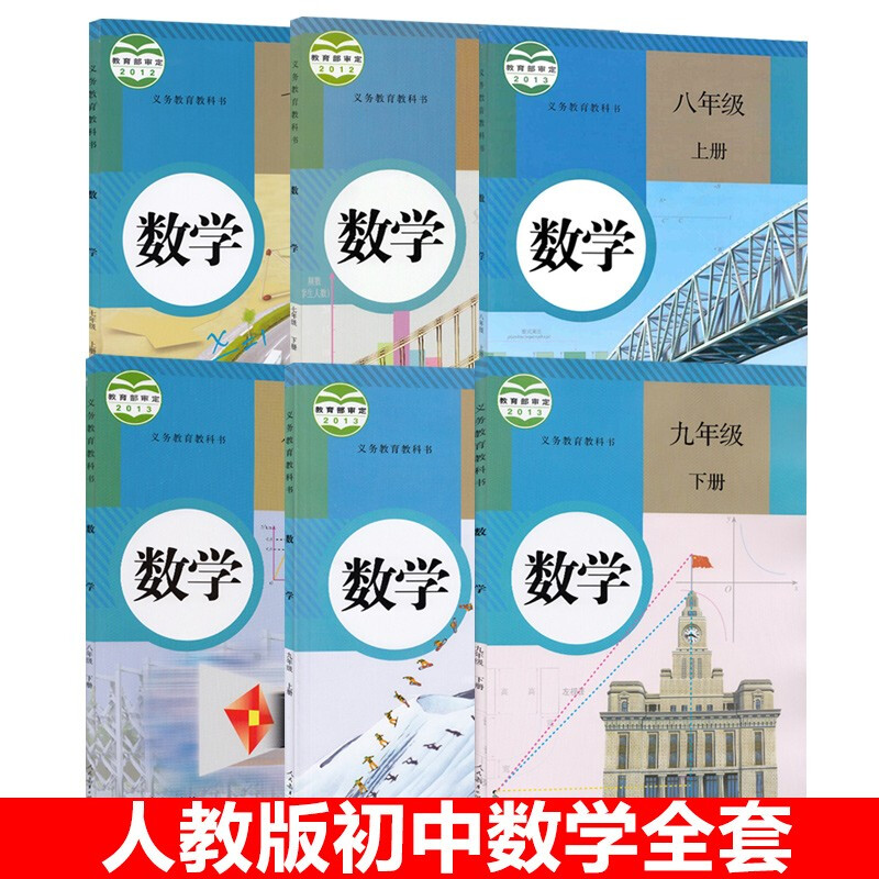 2023适用人教版初中数学教材全套6本数学书装人民教育出版社 义务教育789七八九年级上下册数学全套属于什么档次？