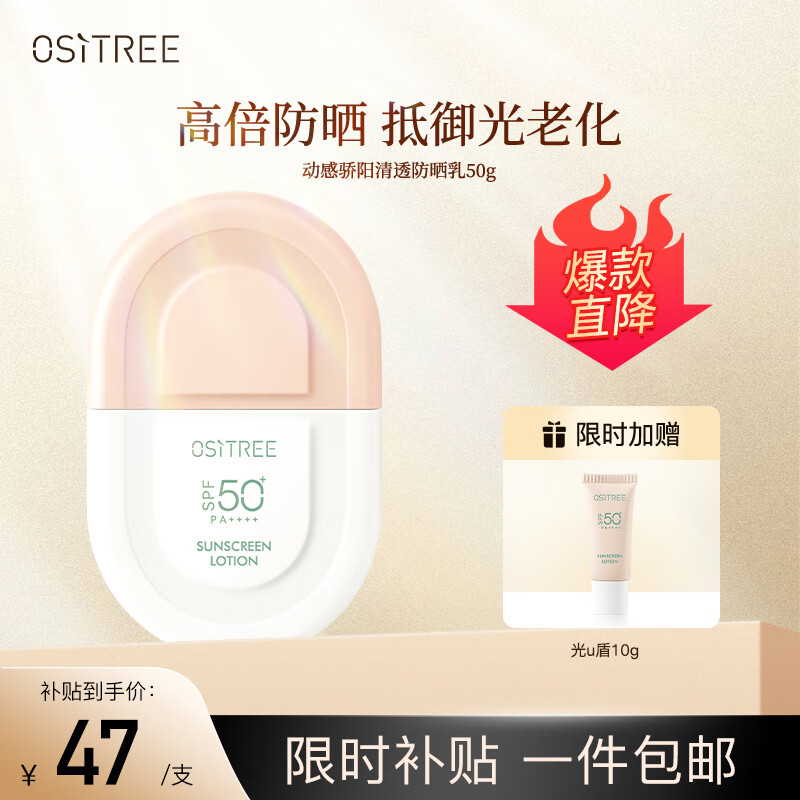 柳丝木（Ositree）动感骄阳清透防晒乳SPF50+PA++++高倍清爽防晒霜军训学生礼物 50g