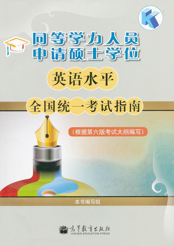 同等学力人员申请硕士学位英语水平全国统一考试指南 本书编写组【正版书】