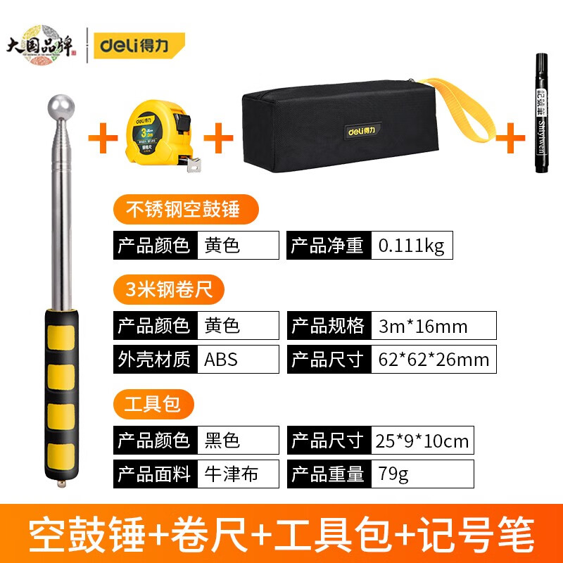 得力(deli)得力空鼓锤验房工具套装验房棒响鼓锤收房专用验房用敲鼓锤
