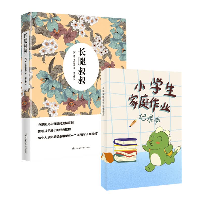 长腿叔叔+小学生家庭作业记录本（套装共2册）