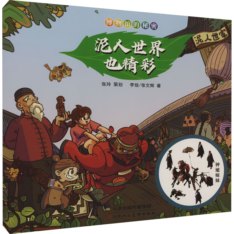 博物馆的秘密 泥人世界也精彩 李玫,张文辉 著 少儿科普