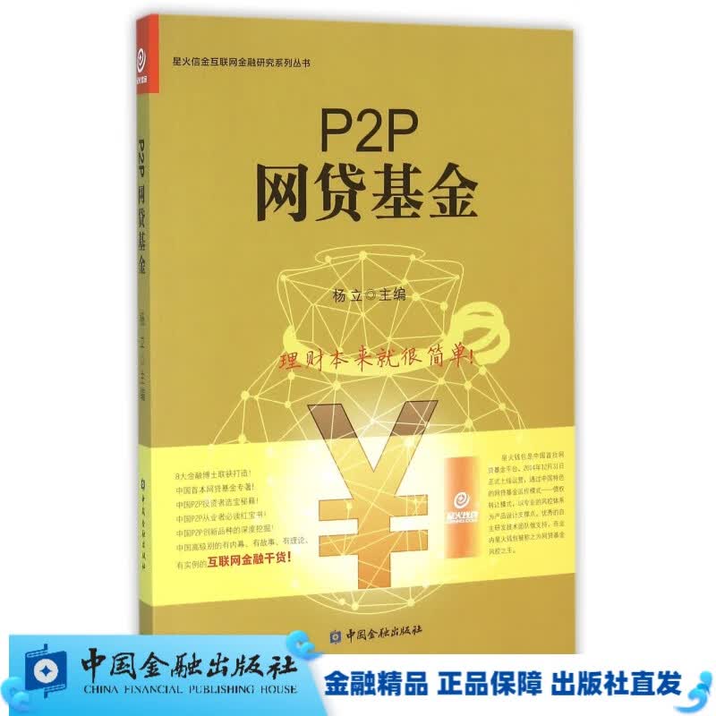 P2P网贷基金【中国金融出版社直属书店】