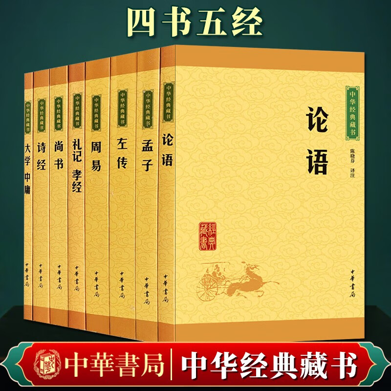 【套装8册】孟子+大学·中庸+论语+礼记·孝经+周易+左传+尚书+诗经 中华经典藏书升级版 儒家思想经典著作 中华传统文化