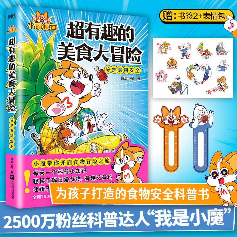 【当当 正版包邮】我是小魔作品   诗词动物城：漫画李白传 超有趣的美食大冒险美食大发现中国传统节日等套装单册自选全彩科普漫画 食物漫画版十万个为什么 大陆动画 超有趣的美食大冒险