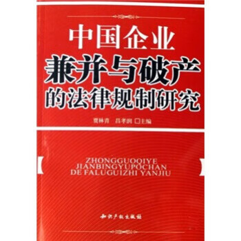 中国企业兼并与破产的法律规制研究