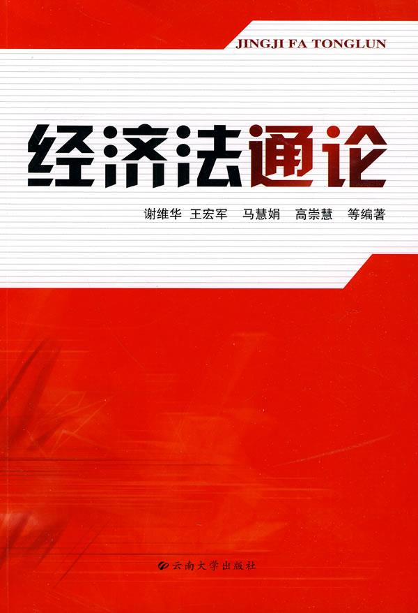 经济法通论 谢维华 等编著【正版书籍】