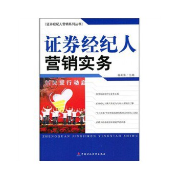 证券经纪人营销实务【放心选购】