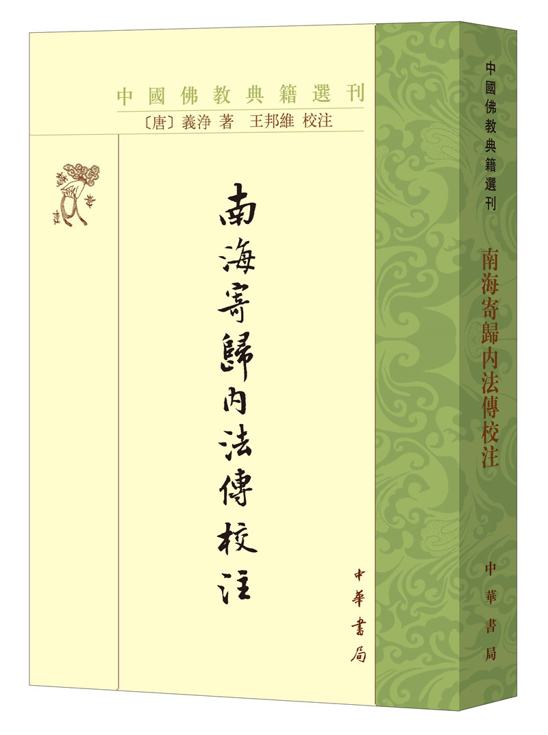 南海寄归内法传校注（中国佛教典籍选刊）