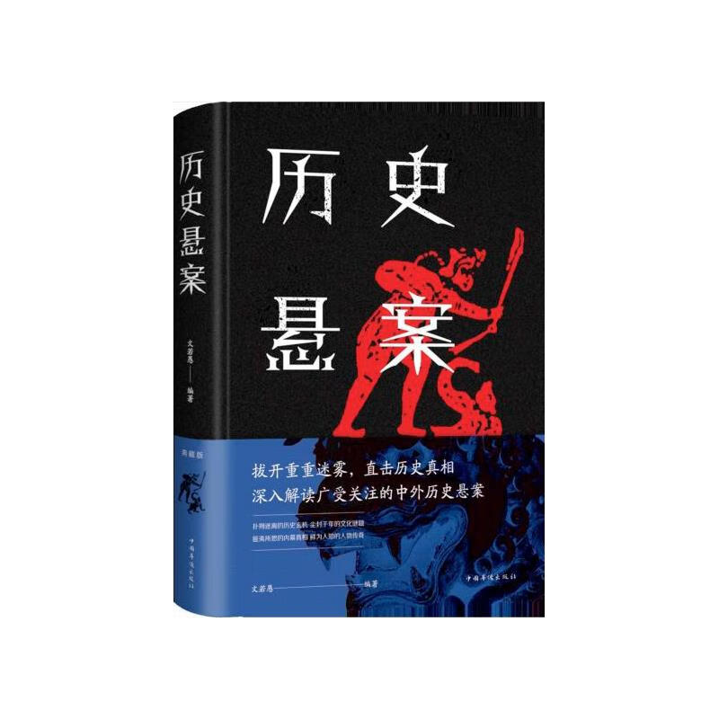 历史悬案【稀缺图书,放心购买】