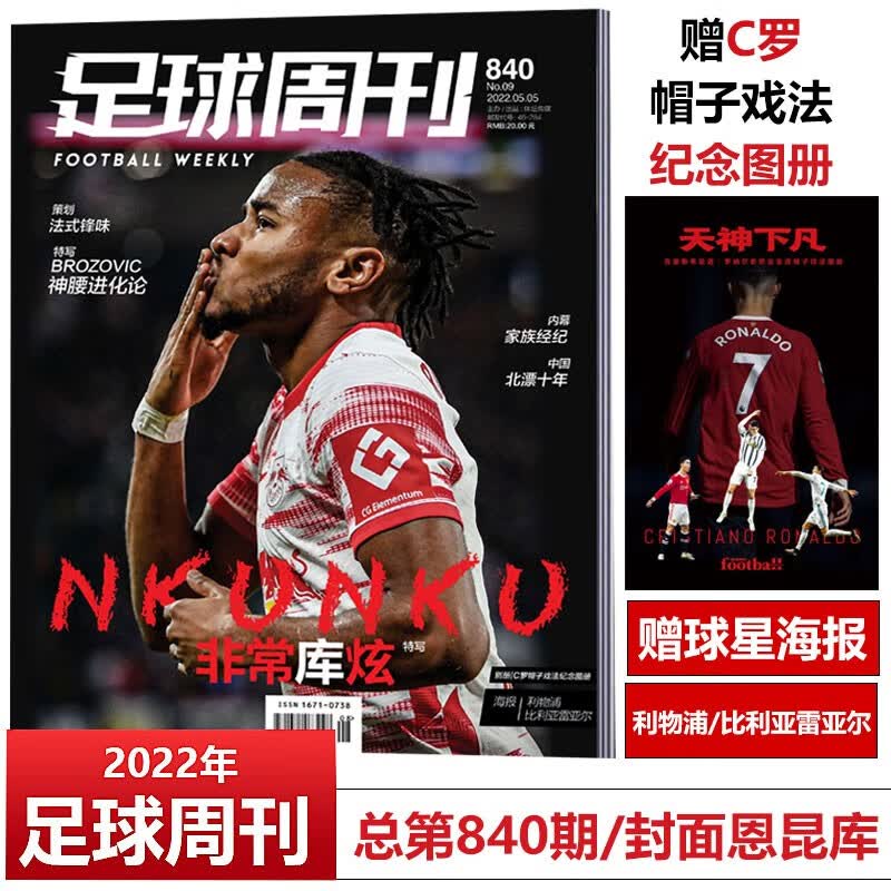 足球周刊杂志2022年第1-25期总第832/833-834/835-852/853/854/855 (C罗册子)足球周刊(840期)2022