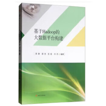 基于Hadoop的大数据平台构建