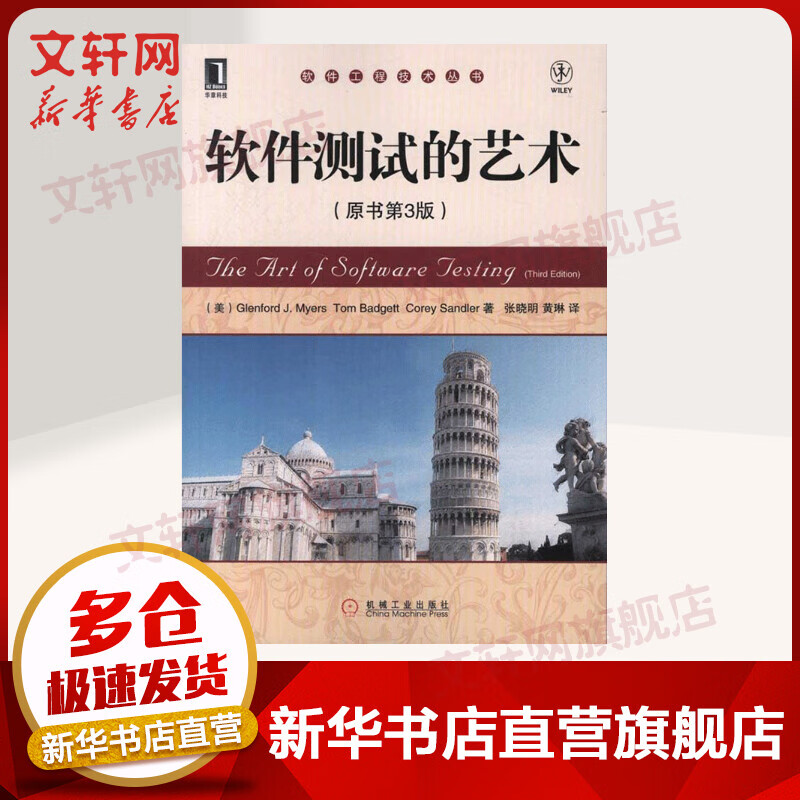 软件测试的艺术 原书第3版