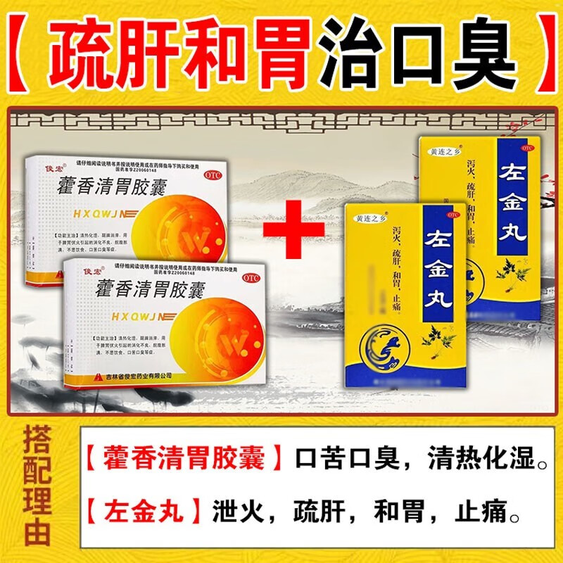 口干口苦口臭口腔难闻 去口臭口腔异味胃火旺消化不良 藿香清胃胶囊