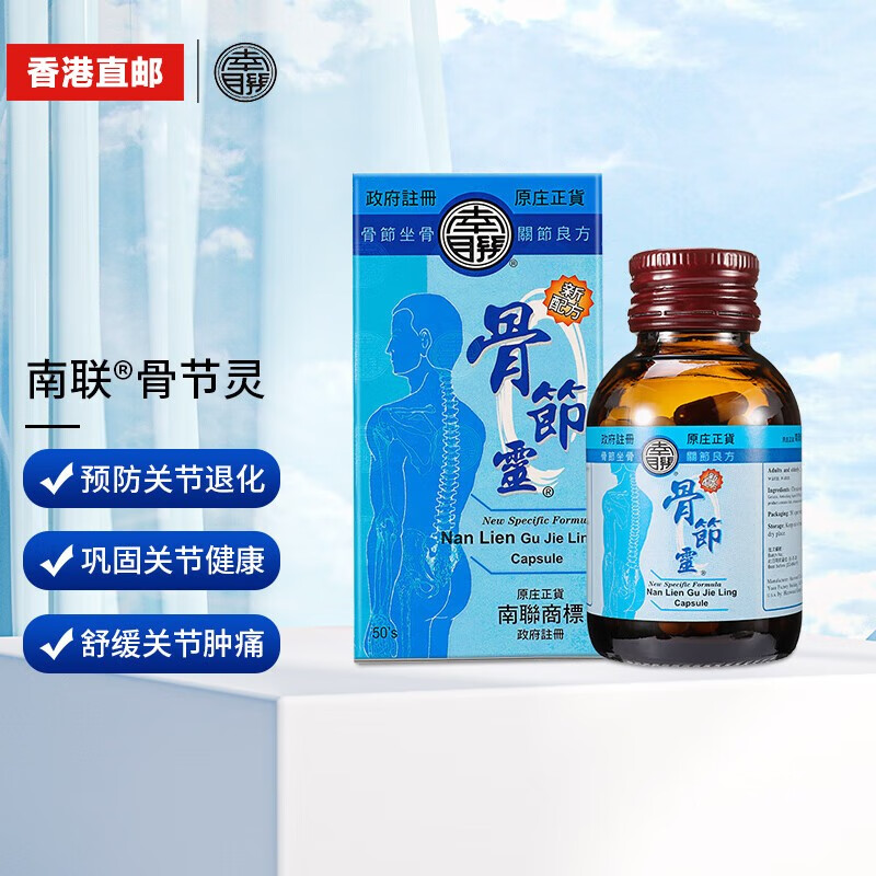 中国香港南联骨节灵胶囊 骨伤骨裂骨骼修复关节再生关节灵 肌肉腰酸