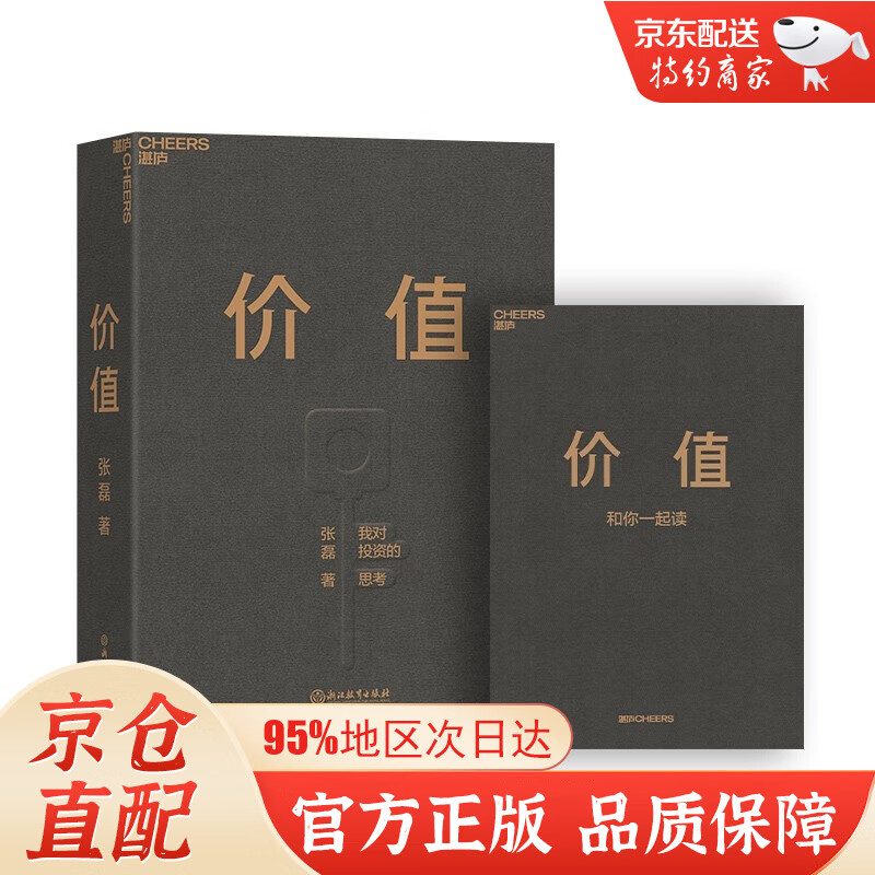 价值 高瓴创始人 张磊 力作 京东金榜年度好书 价值投资 金融投资 （赠投资寄语本）
