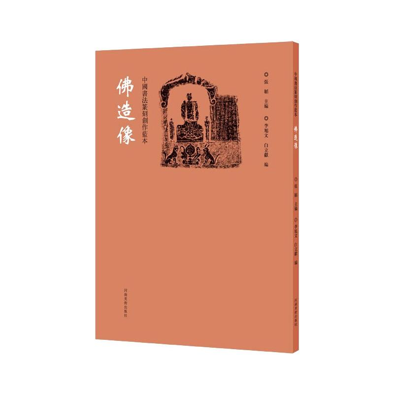 中国书法篆刻创作蓝本 佛造像 图书