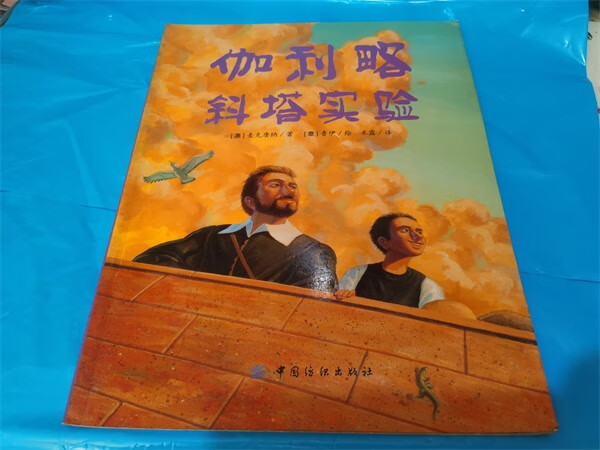 科普绘本伽利略斜塔实验