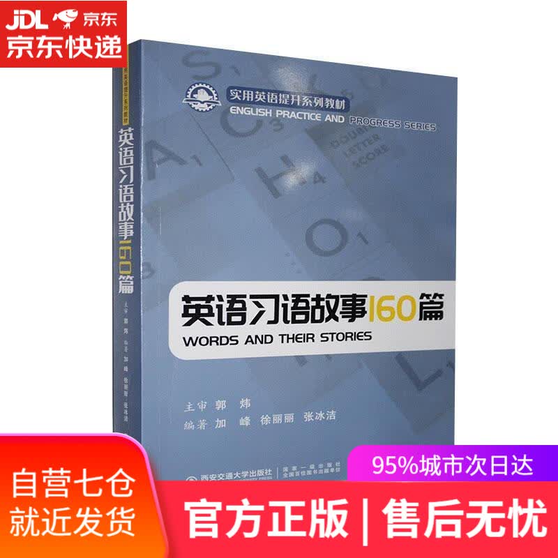 【新华书店】英语习语故事160篇 西安交通大学出版社