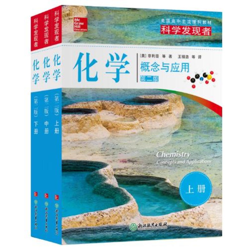 【正版图书】科学发现者：化学-概念与应用-上中下三册 王祖浩等 译 浙江教育出版社