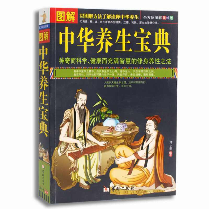 图解中华养生宝典全方位图解美绘版图文本中医养生书籍保养保健正版书籍