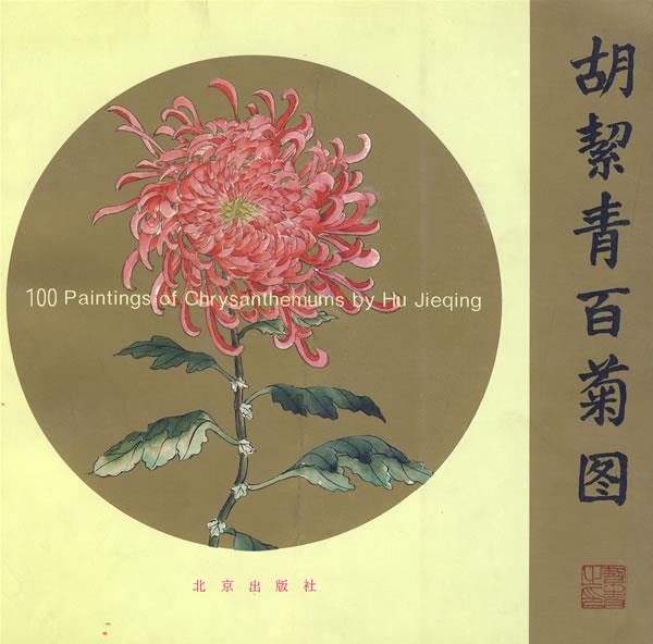 胡洁青百菊图 胡絜青 绘【书】