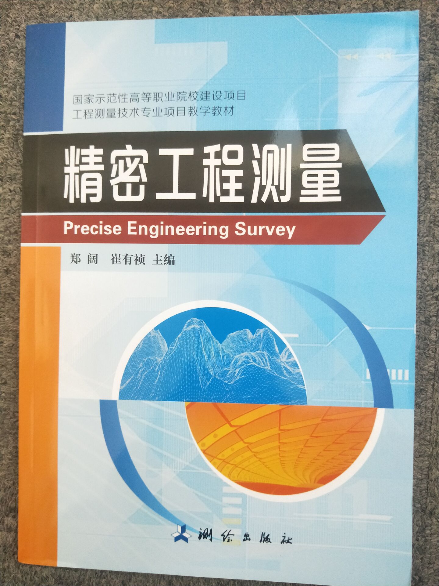 高等职业技术教育工程测量技术专业的项目教学教材 精密工程测量