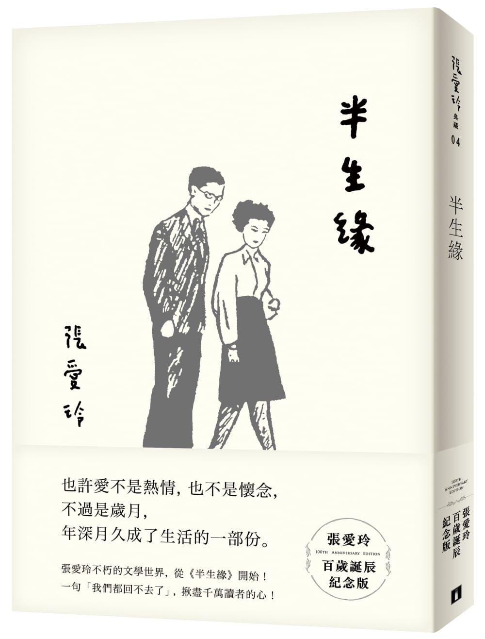 现货 原版进口书 张爱玲半生缘【张爱玲百岁诞辰纪念版】皇冠 台版