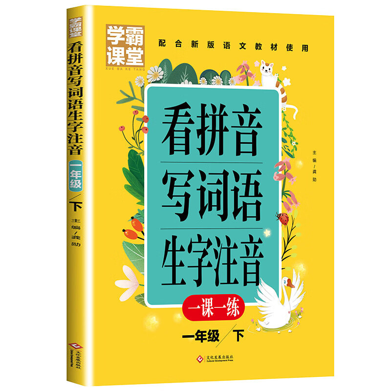 学霸课堂看拼音写词语生字注音二年级上下册天天练一课一练小学生语文专项训练同步练习册组词语造句汉字描红 小学通用一年级下