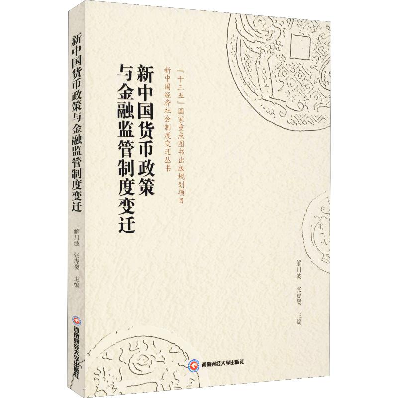 新中国货币政策与金融监管制度变迁