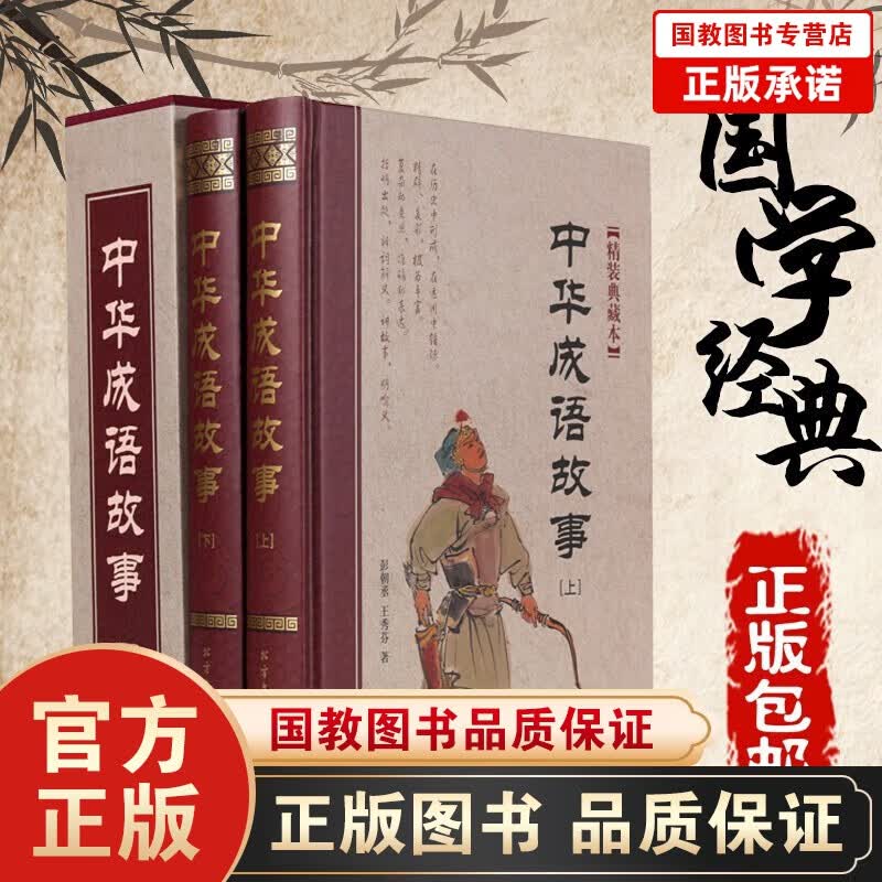 【百元神劵】中华成语故事 青少年书籍 中华成语故事书大全集 中学生新华汉语字典辞书 中国传统文化书籍