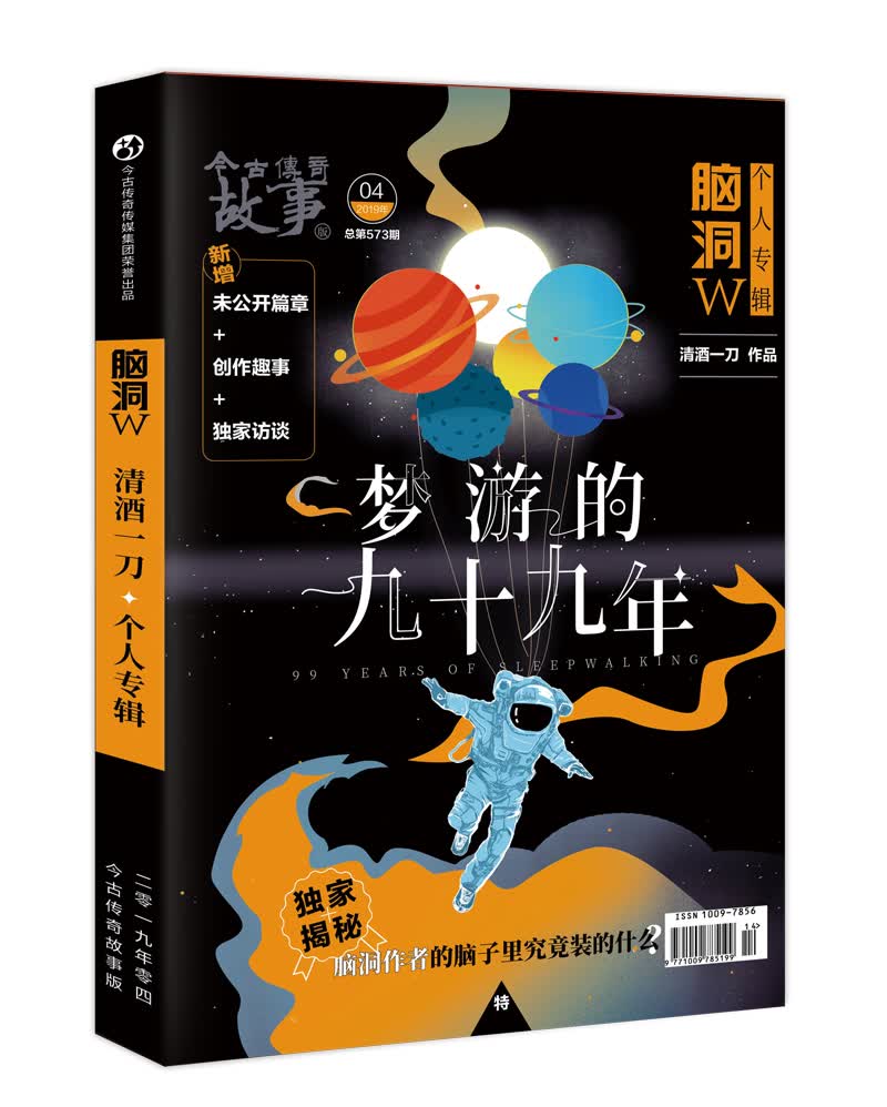 脑洞W特辑·梦游的九十九年