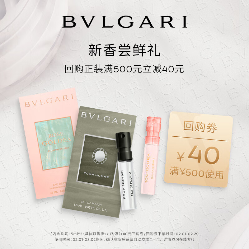 宝格丽（BVLGARI）【回购券】奢享试香装（大吉岭茶1.5ML+沐光玫香1.5ML）