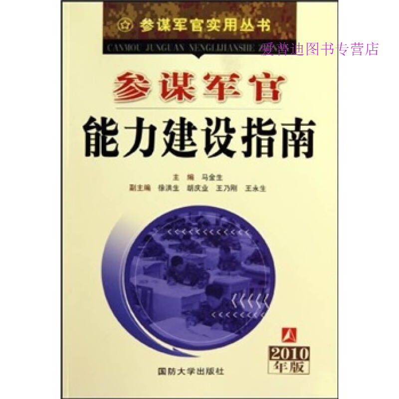 参谋军官能力建设指南（2010年版） 马金生 【正版图书，放心购买】