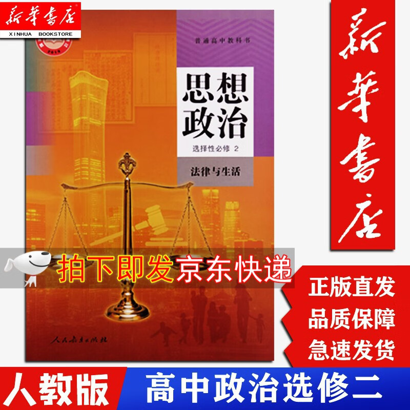 【新华正版现货】高中思想政治选择性必修二2课本人民教育出版社高中思想政治选修2学生用书教材人教版