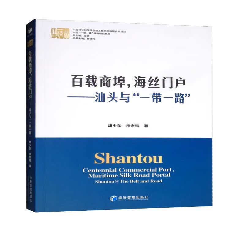 百载商埠，海丝门户：汕头与“一带一路”