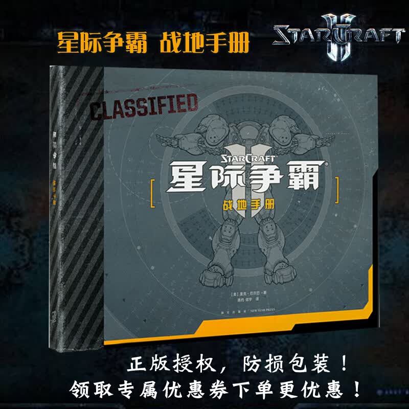 正版 星际争霸 战地手册 正版官方中文版设定集 科幻冒险军事策略游戏小说 暴雪出品人类异虫读库御宅学
