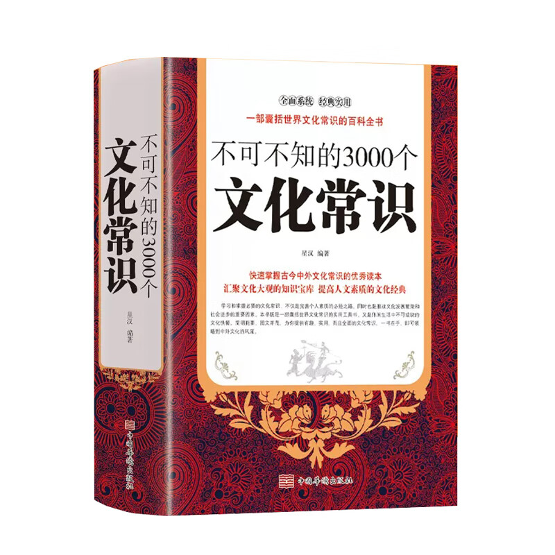 不可不知的3000个文化常识 不可不知的3000个文化常识 无规格