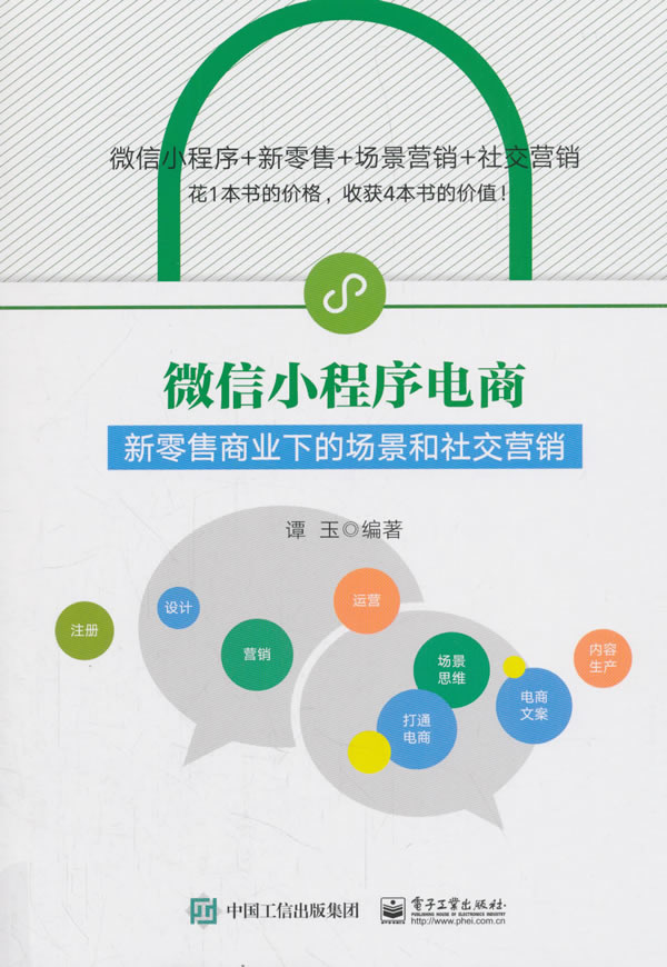 微信小程序电商:新零售商业下的场景和社交营销【正版图书,售后无忧】
