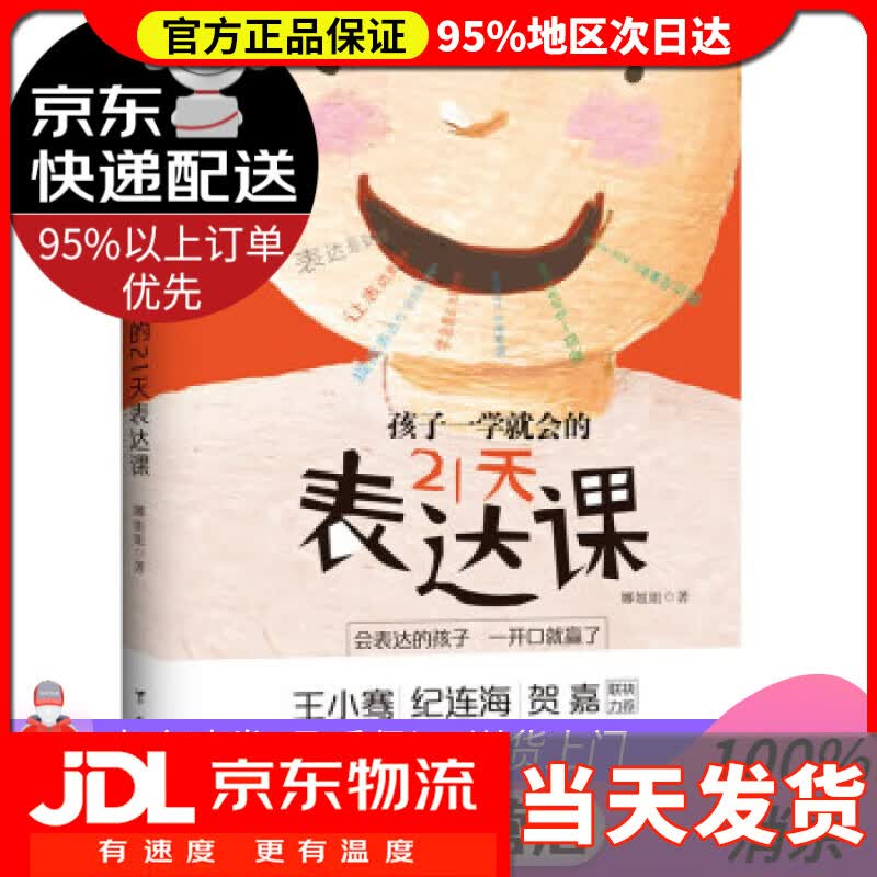 【送货上门】孩子一学就会的21天表达课 娜姐姐 著 台海出版社