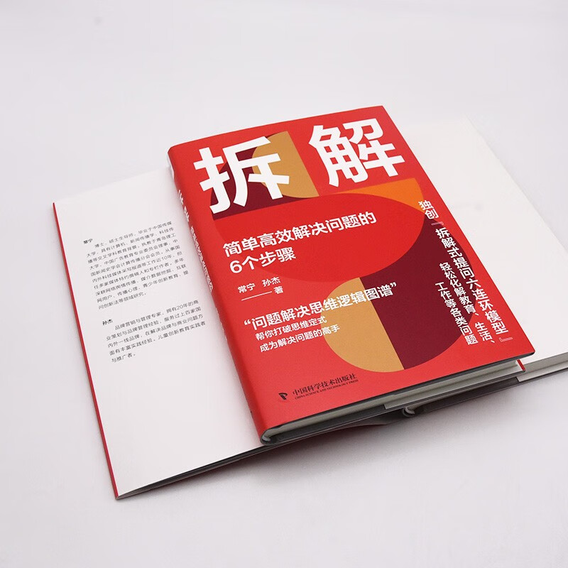 拆解：简单高效解决问题的6个步骤（精装典藏版）详情图