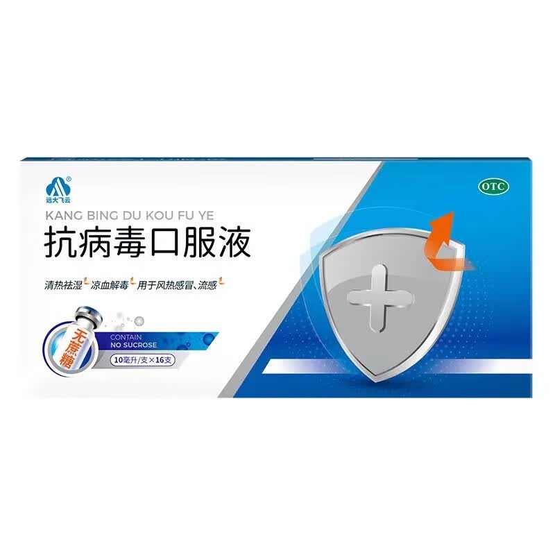 远大 抗病毒口服液(无糖型)10ml*16支 凉血解毒 流行性感冒 清热祛湿
