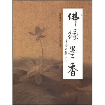 佛缘墨香 释迦净源 著