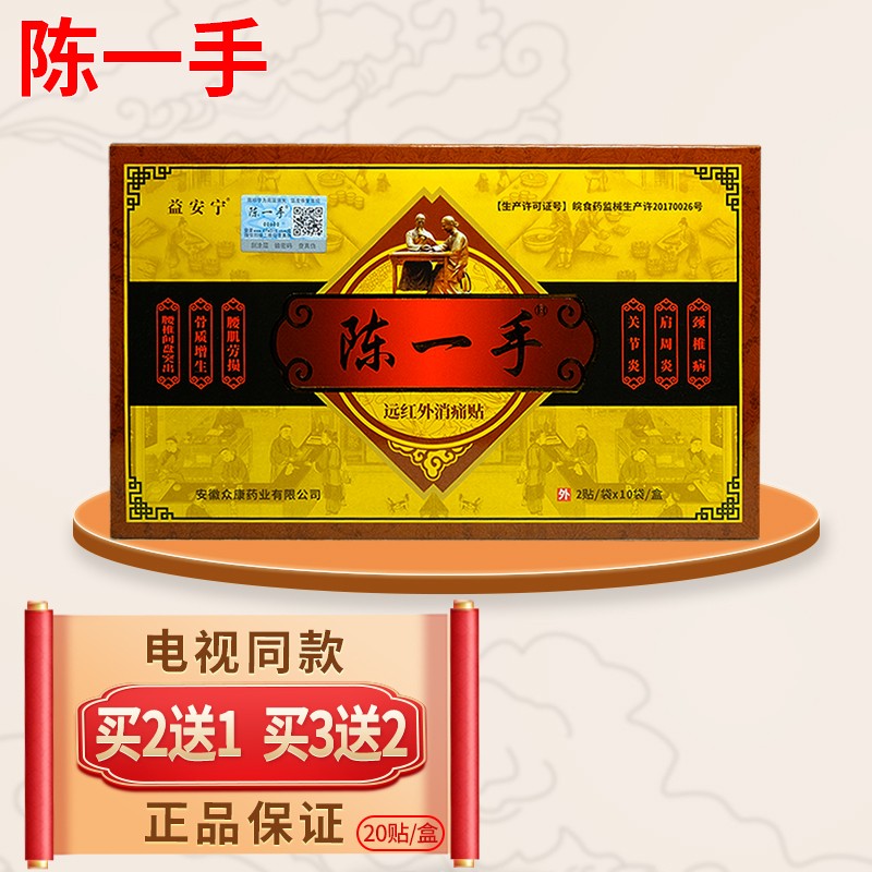 陈一手远红外消痛贴膏颈椎腰椎旁突出关节腰腿疼痛膏