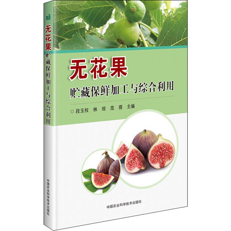 无花果贮藏保鲜加工与综合利用