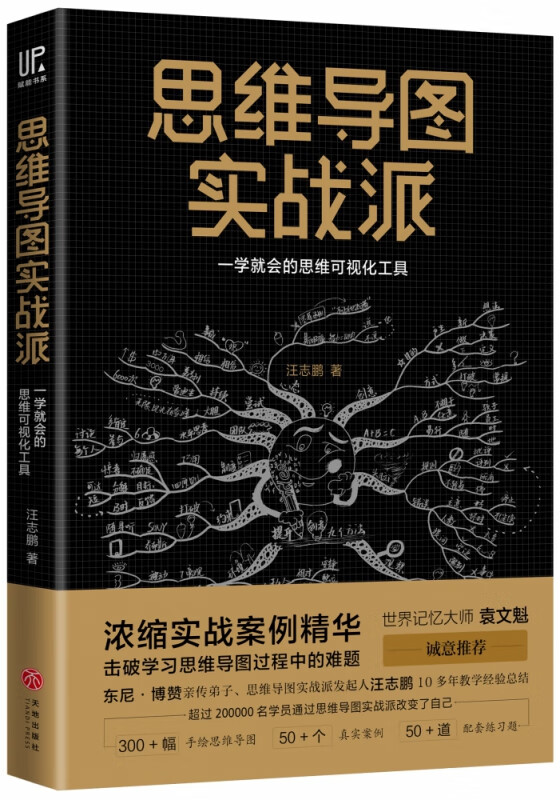 思维导图实战派(一学就会的思维可视化工具)